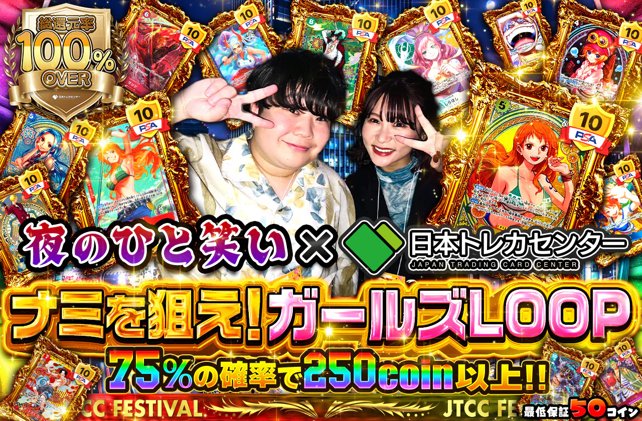 夜のひと笑い × JTCC コラボ記念! ナミを狙え!ガールズLOOP