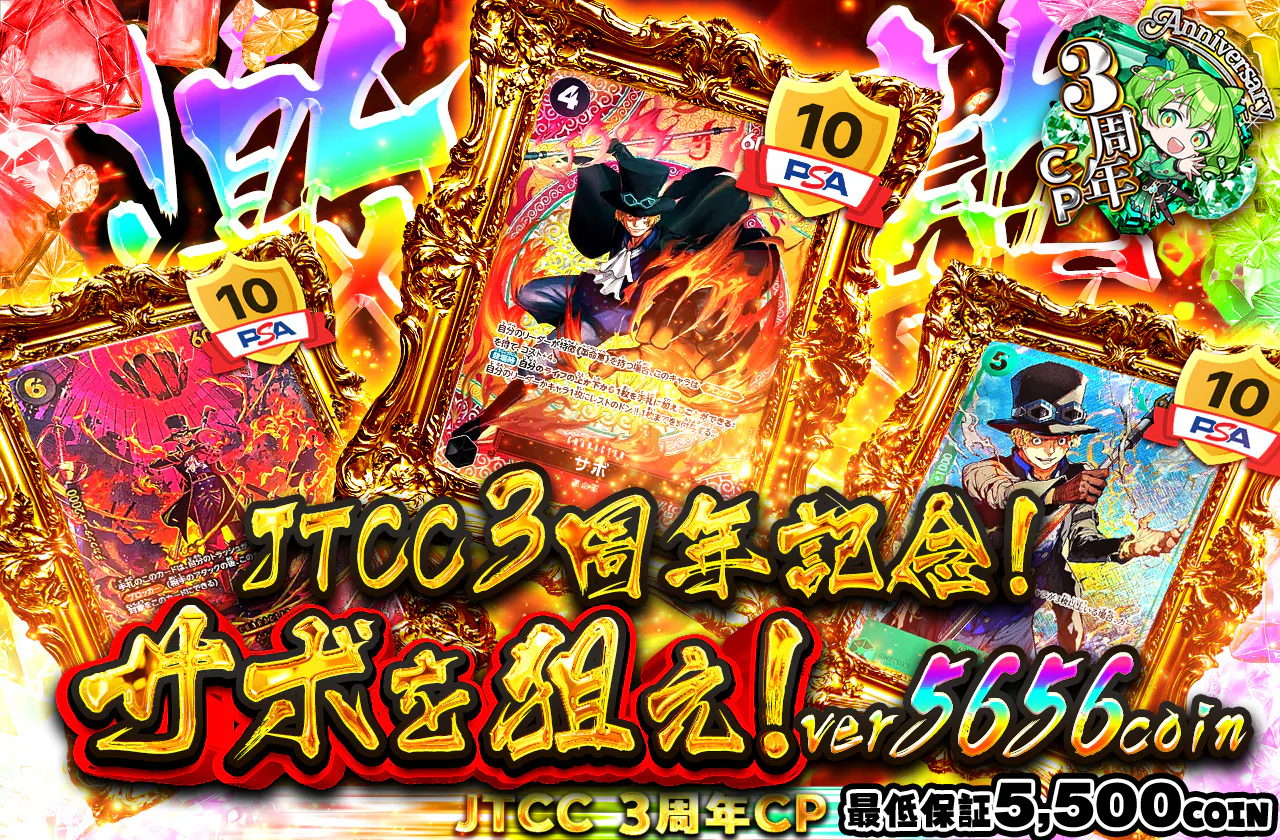 JTCC3周年記念!サボを狙え! ver5656coin