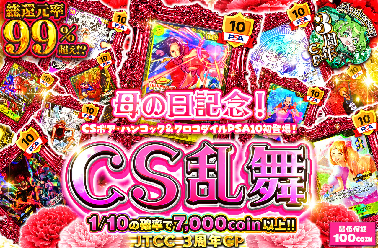 母の日記念！CSボア・ハンコック＆クロコダイルPSA10初登場！CS乱舞
