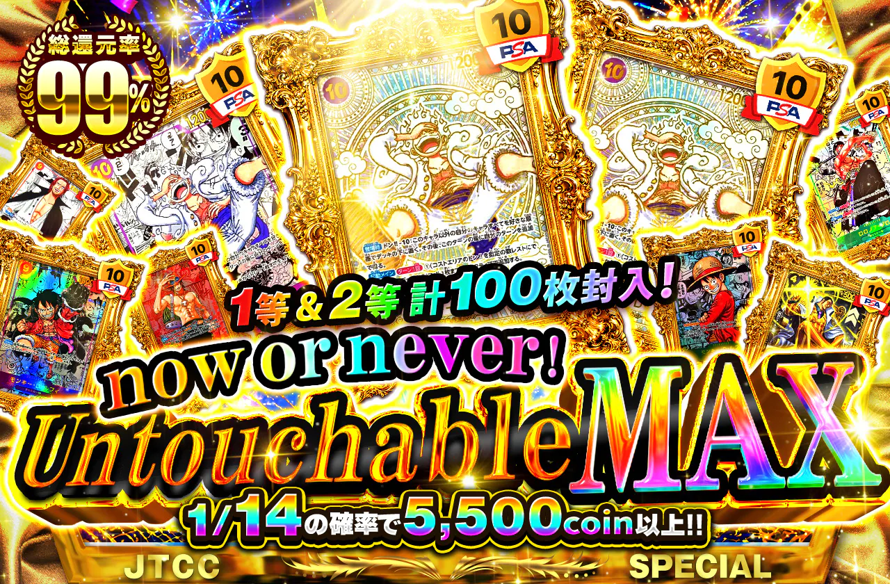 1等＆2等 計100枚封入！now or never ! Untouchable MAX 