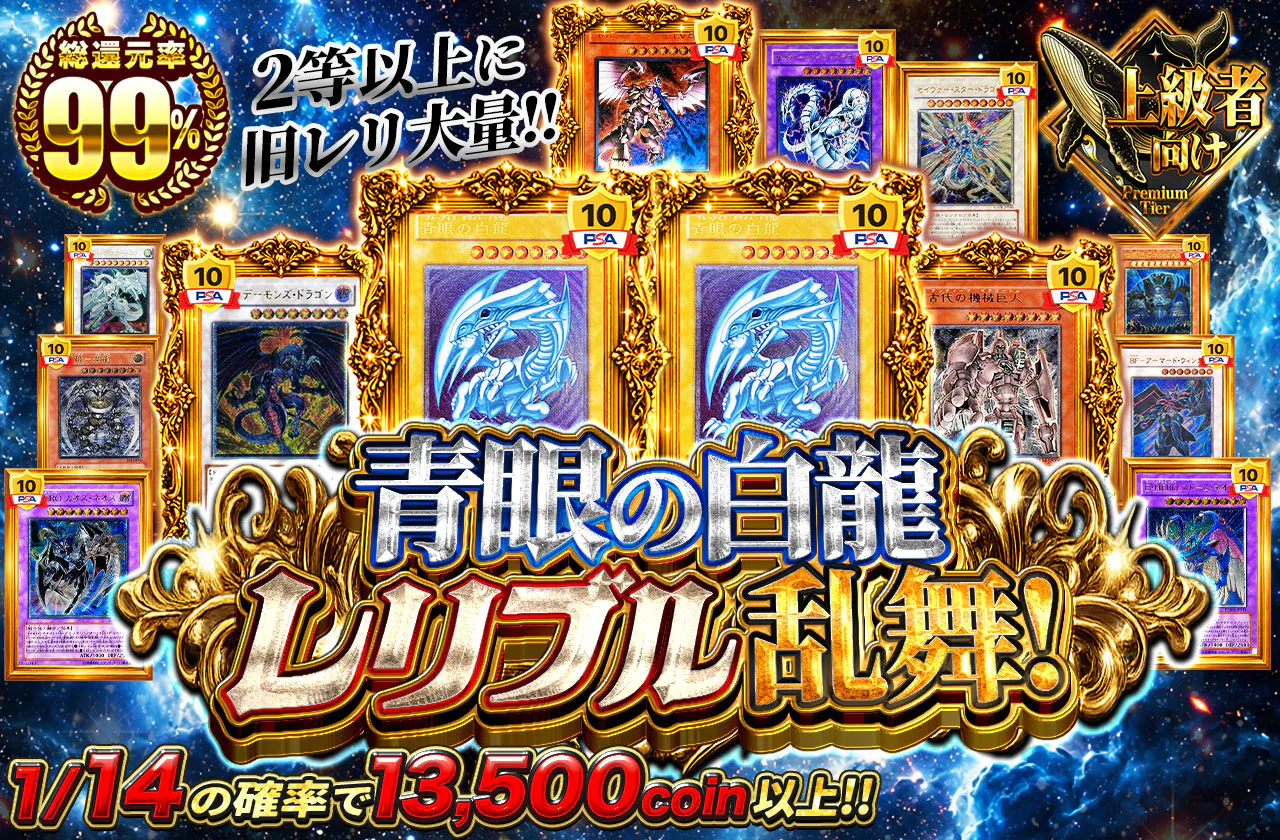 2等以上に旧レリ大量!! 青眼の白龍　レリブル乱舞!