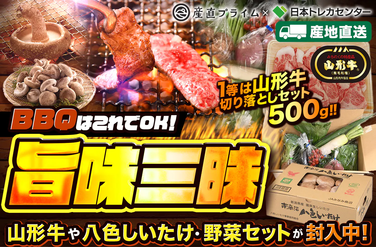 BBQはこれでOK! 旨味三昧