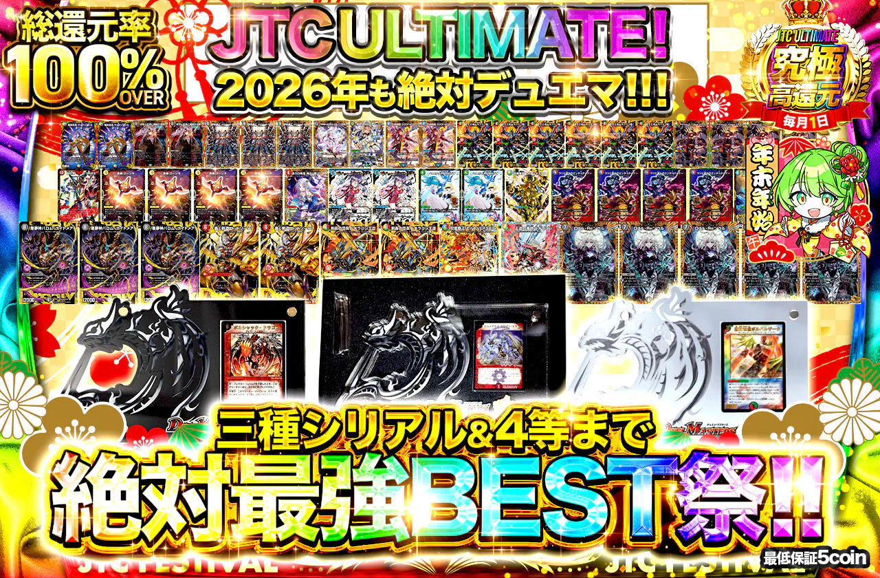 JTCULTIMATE！！2026年も絶対デュエマ！！！三種シリアル＆4等まで絶対最強BEST祭！！