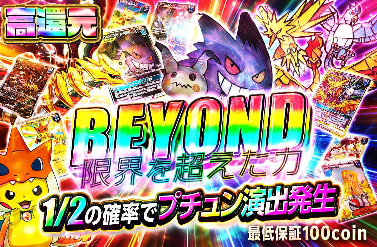 BEYOND 限界を超えた力