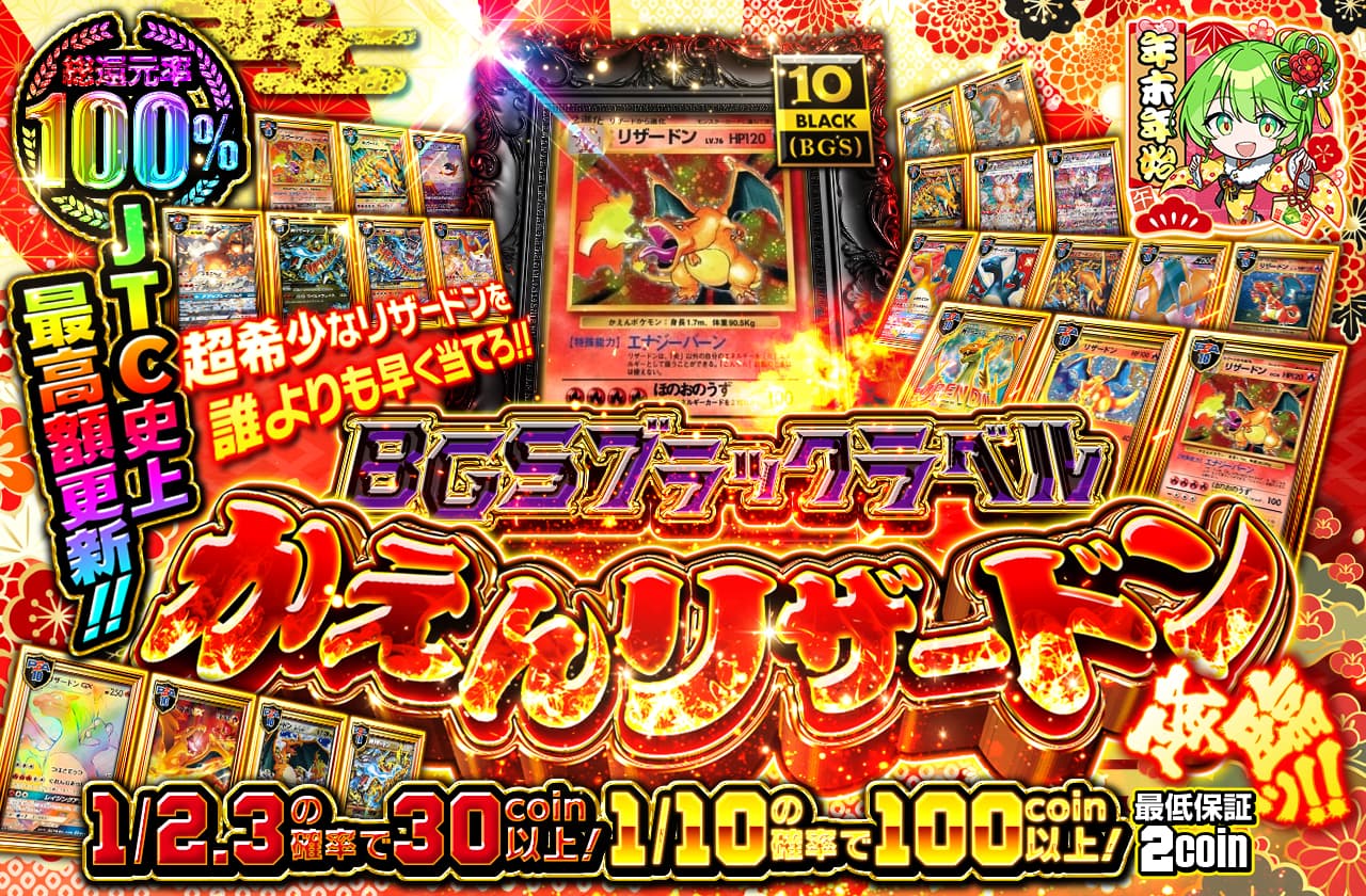 JTC史上最高額更新!! BGSブラックラベルかえんリザードン降臨!! 超希少
