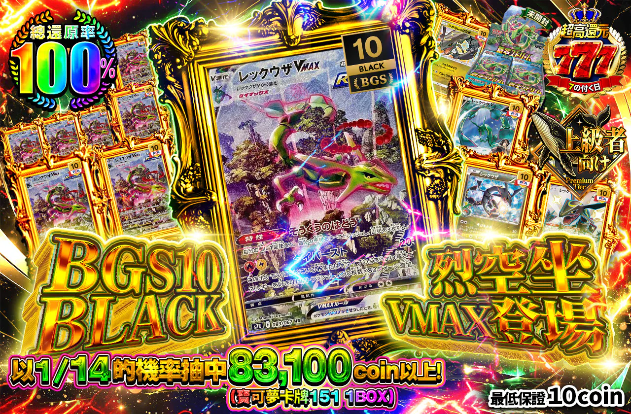 BGS10 BLACKレックウザVMAX登場