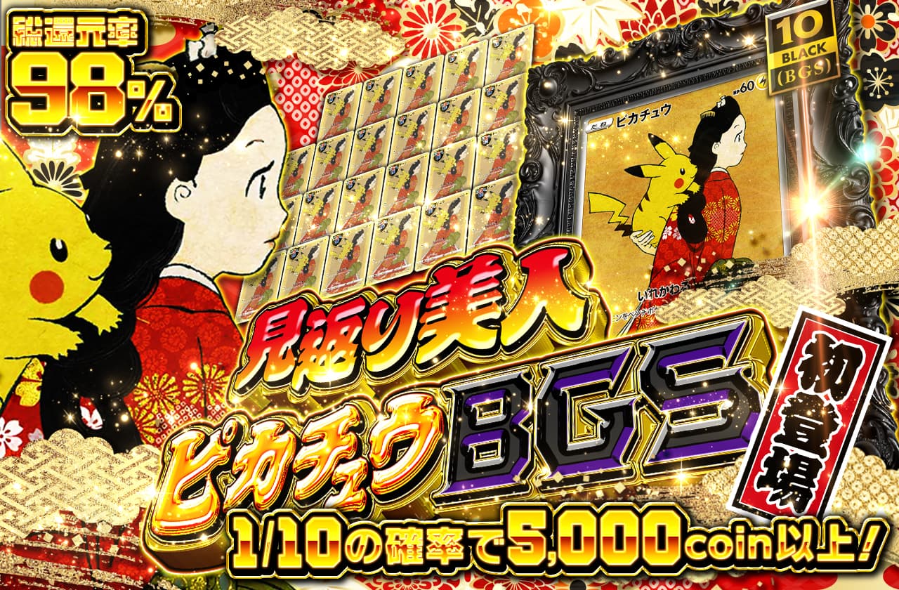 【BGS9.5】見返り美人ピカチュウ 見返り美人ピカチュウのBGSが初登場!! | 日本トレカセンター
