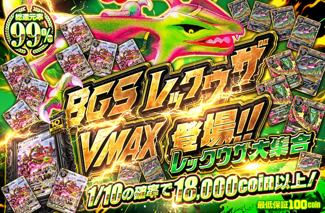 BGSレックウザVMAX登場!!レックウザ大集合 | 日本トレカセンター