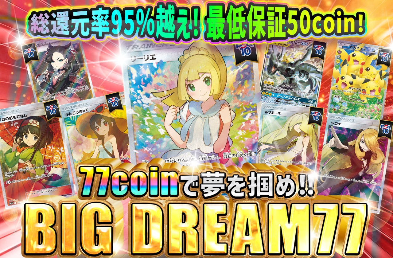 総還元率95%越え！最低保証50coin 77coinで夢を掴め！BIGDREAM77 