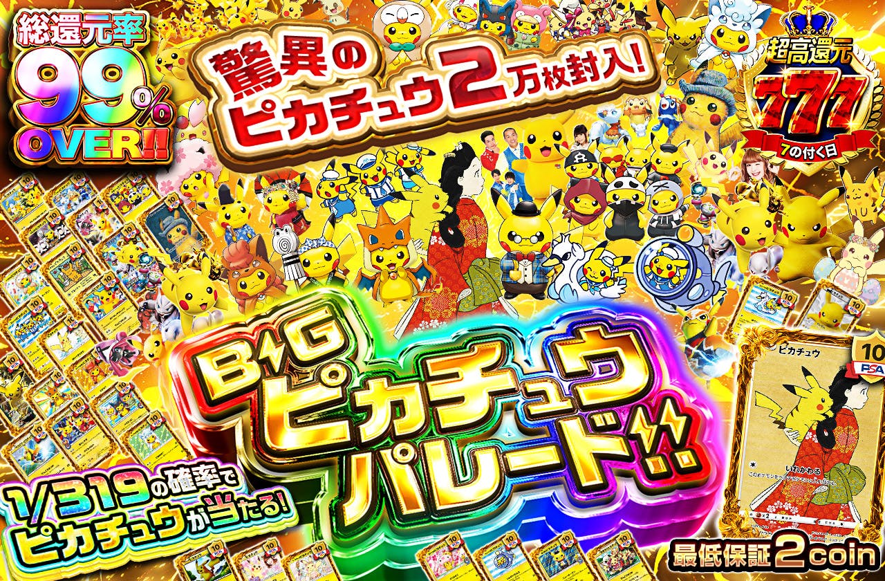 驚異のピカチュウ２万枚封入！BIGピカチュウパレード！！