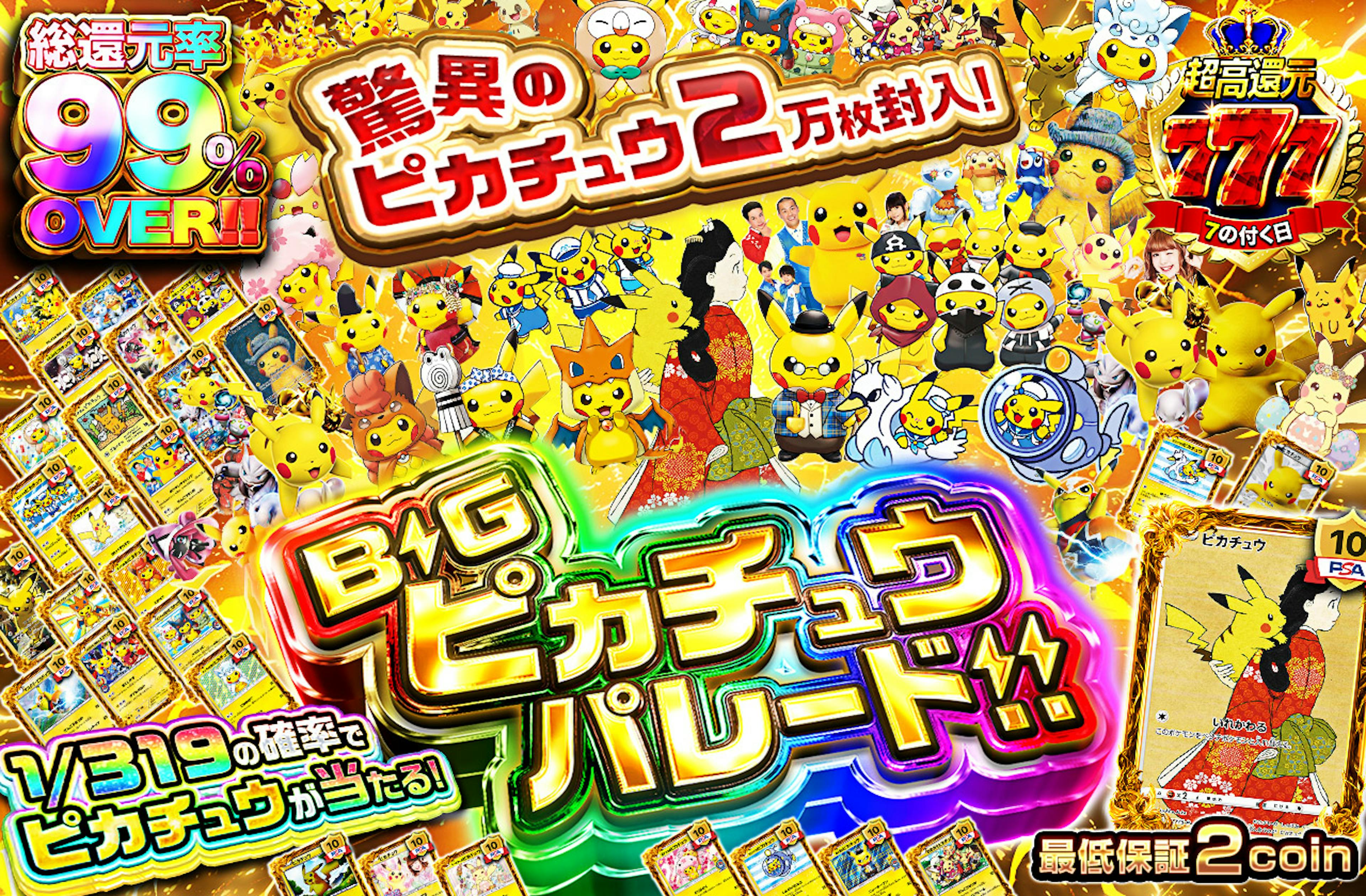 驚異のピカチュウ２万枚封入！BIGピカチュウパレード！！ | ポケカのネットオリパなら日本トレカセンター