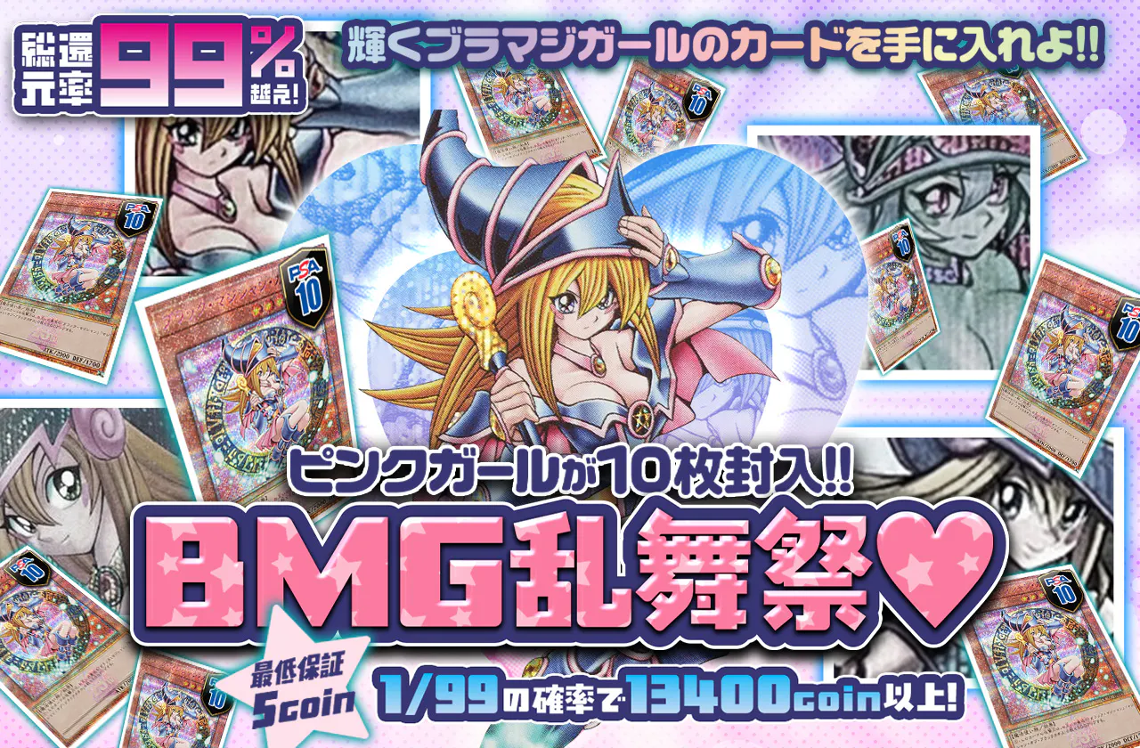 ピンクガールが10枚封入!! 輝くブラマジガールのカードを手に入れよ!! BMG乱舞祭♡