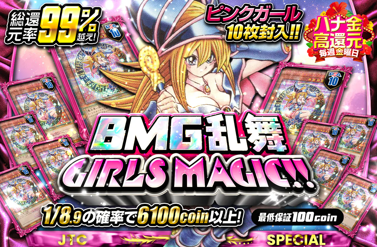 ピンクガール10枚封入!!　BMG乱舞 GIRLS MAGIC!!