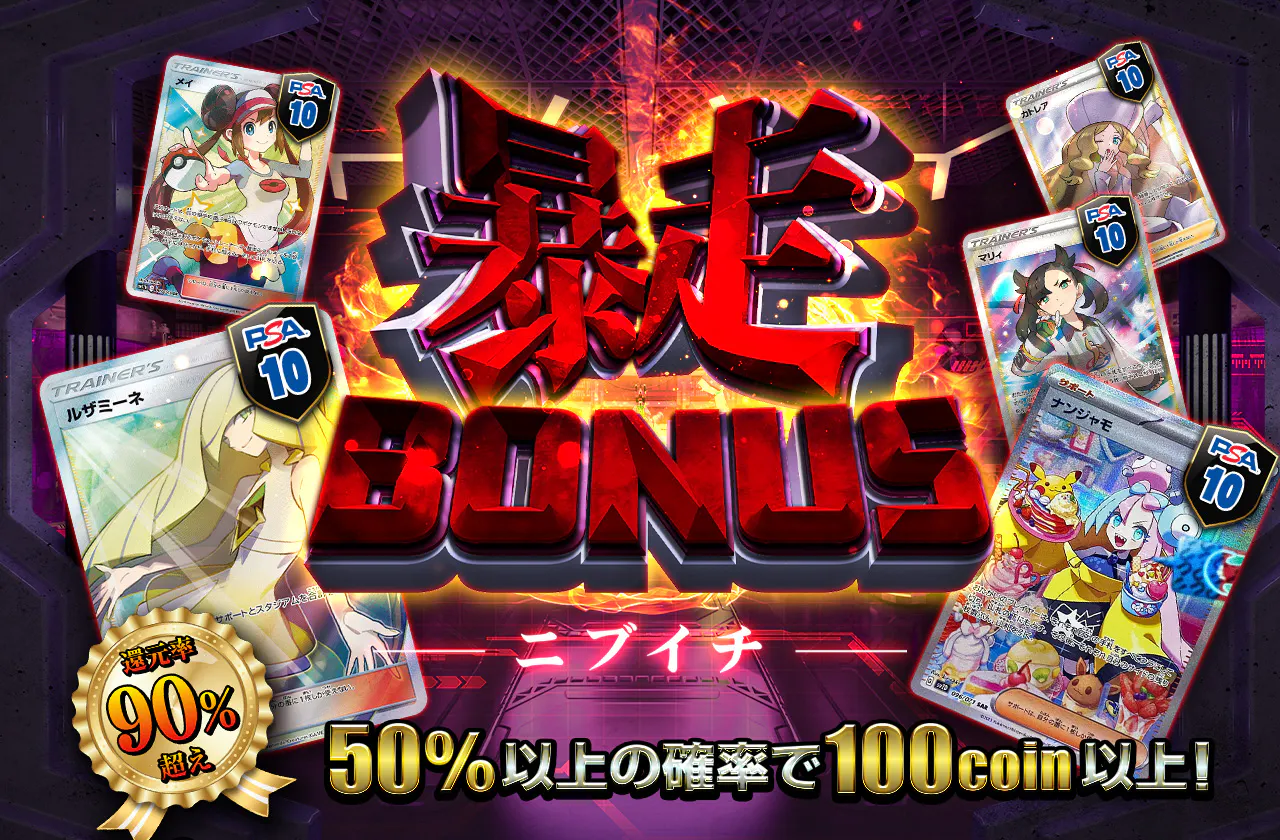 還元率90%超え！暴走BONUSニブイチ | 日本トレカセンターオンラインオリパ