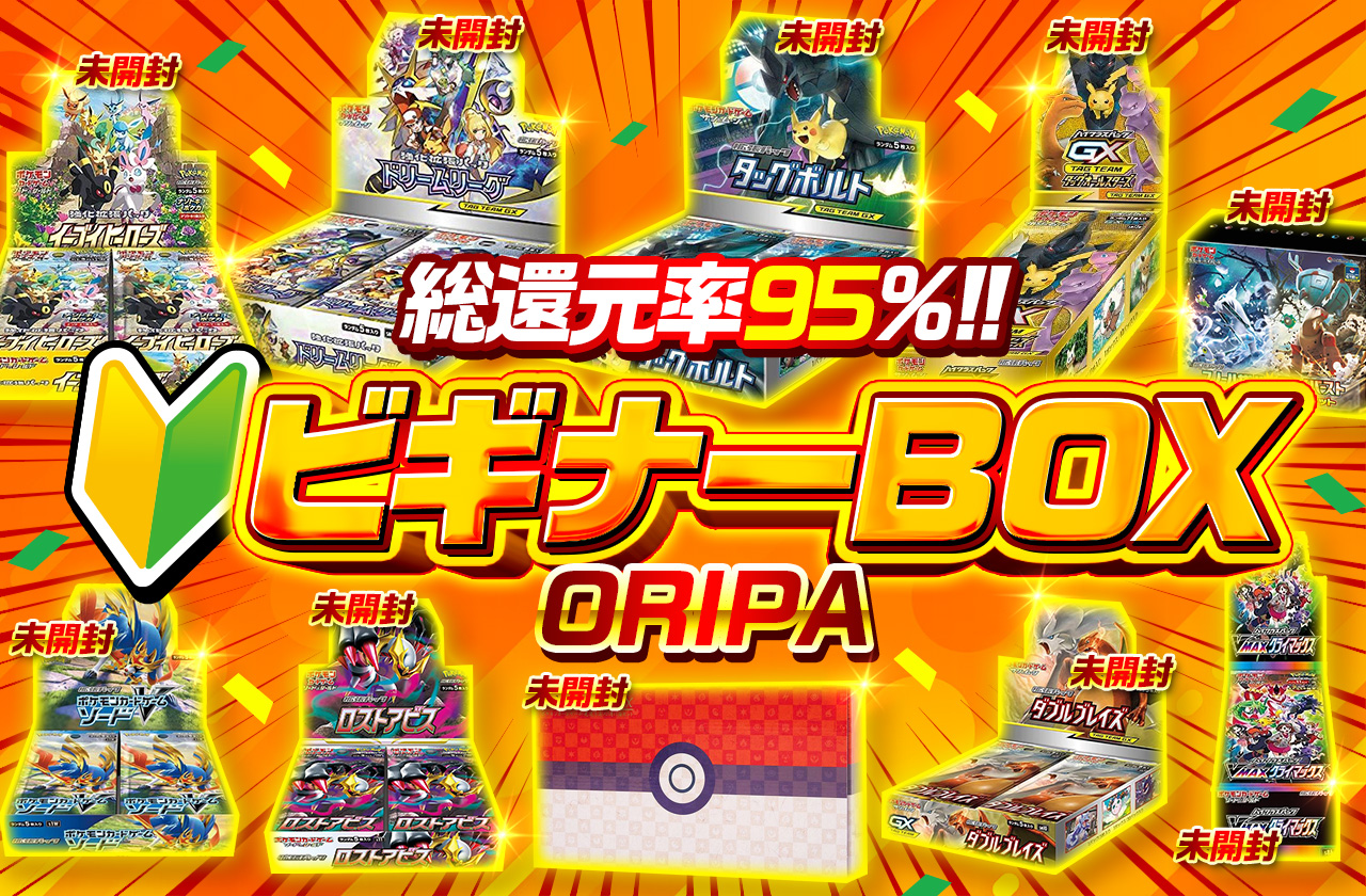 総還元率95% ビギナーBOXオリパ | 日本トレカセンターオンラインオリパ