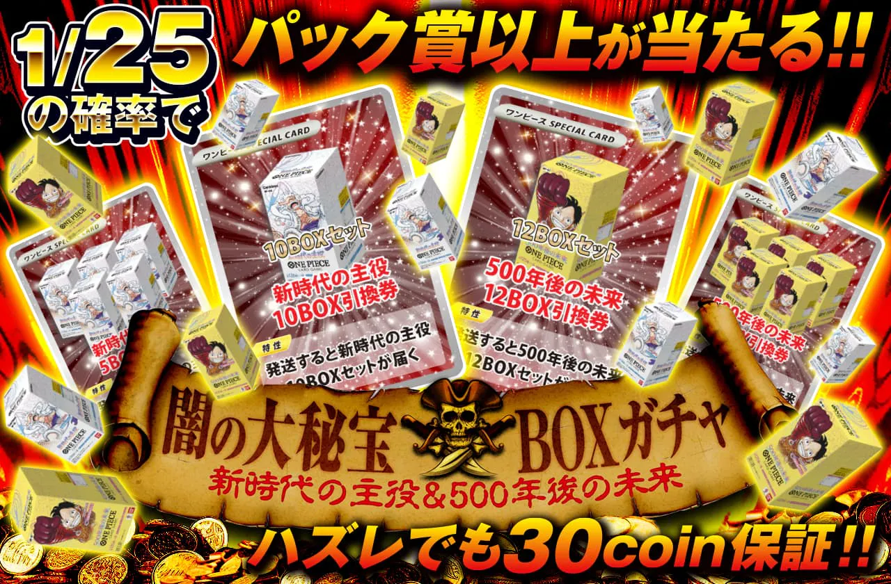 ハズレでも30coin保証!新時代の主役&500年後の未来!闇の大秘宝BOXガチャ