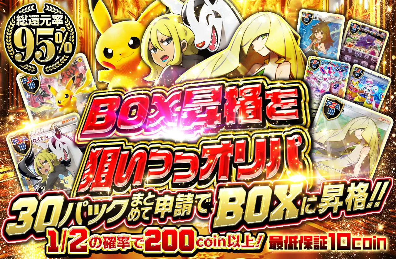 BOX昇格を狙いつつオリパ | 日本トレカセンターオンラインオリパ