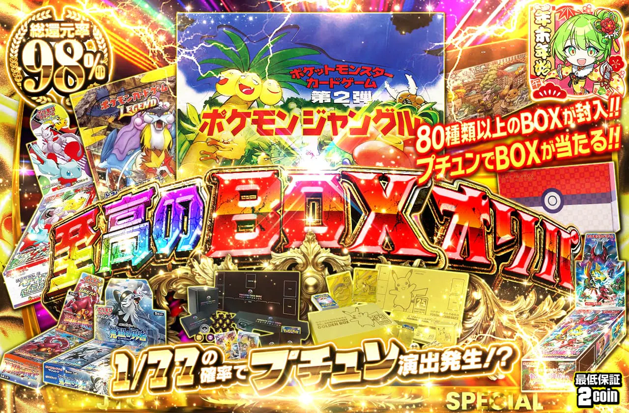 至高のBOXオリパ　80種類以上のBOXが封入!! プチュンでBOXが当たる!!		