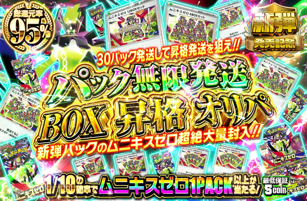パック無限発送　BOX昇格オリパ　　新弾パックのムニキスゼロ超絶大量封入!!  30パック発送して昇格発送を狙え!!