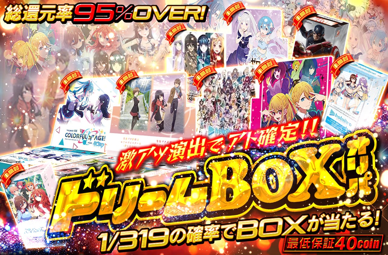ドリームBOXオリパ 激アツ演出でアド確定!! | 日本トレカセンター