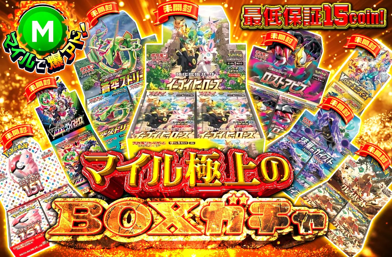 最低保証15coin マイル極上のBOXガチャ