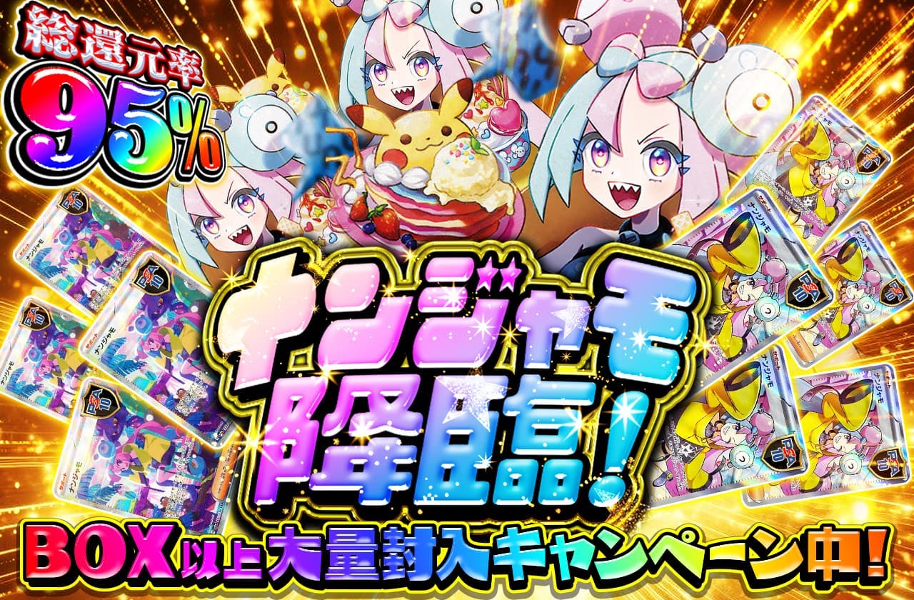 総還元率95% ナンジャモ降臨 BOX以上大量封入キャンペーン中!!
