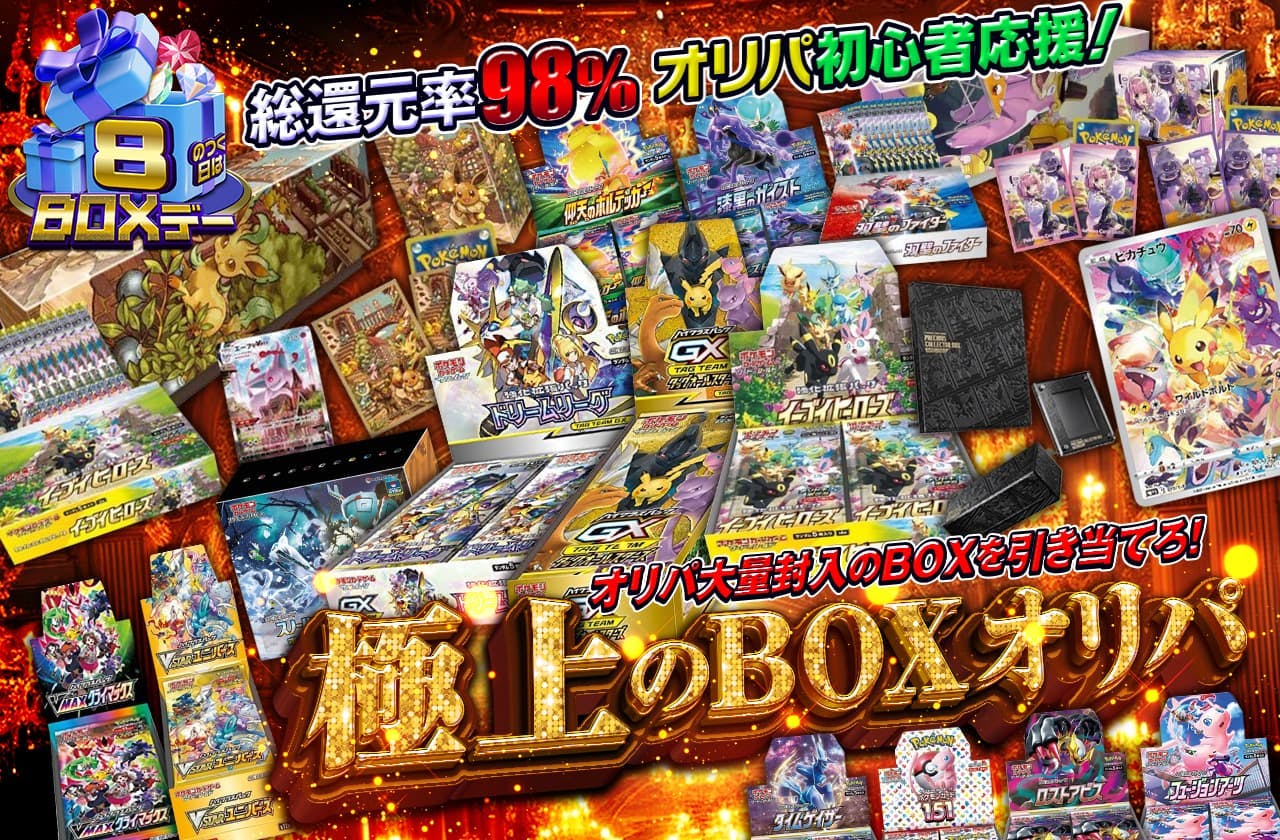 総還元率98% オリパ初心者応援！極上のBOXオリパ 大量封入のBOXを引き当てろ！