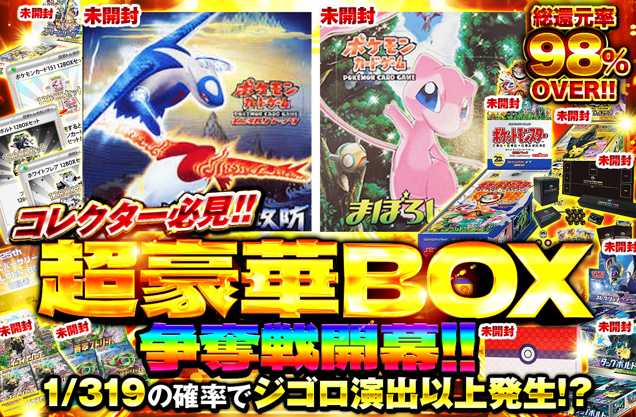コレクター必見！！ 超豪華Box争奪戦開幕!! | 日本トレカ