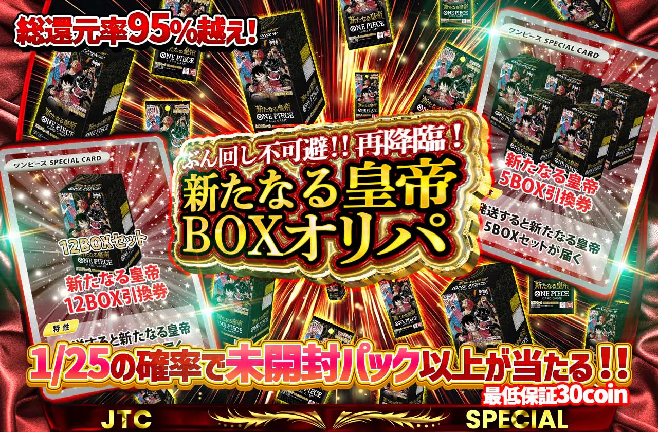 ぶん回し不可避！！再降臨！新たなる皇帝BOXオリパ | 日本トレカ 