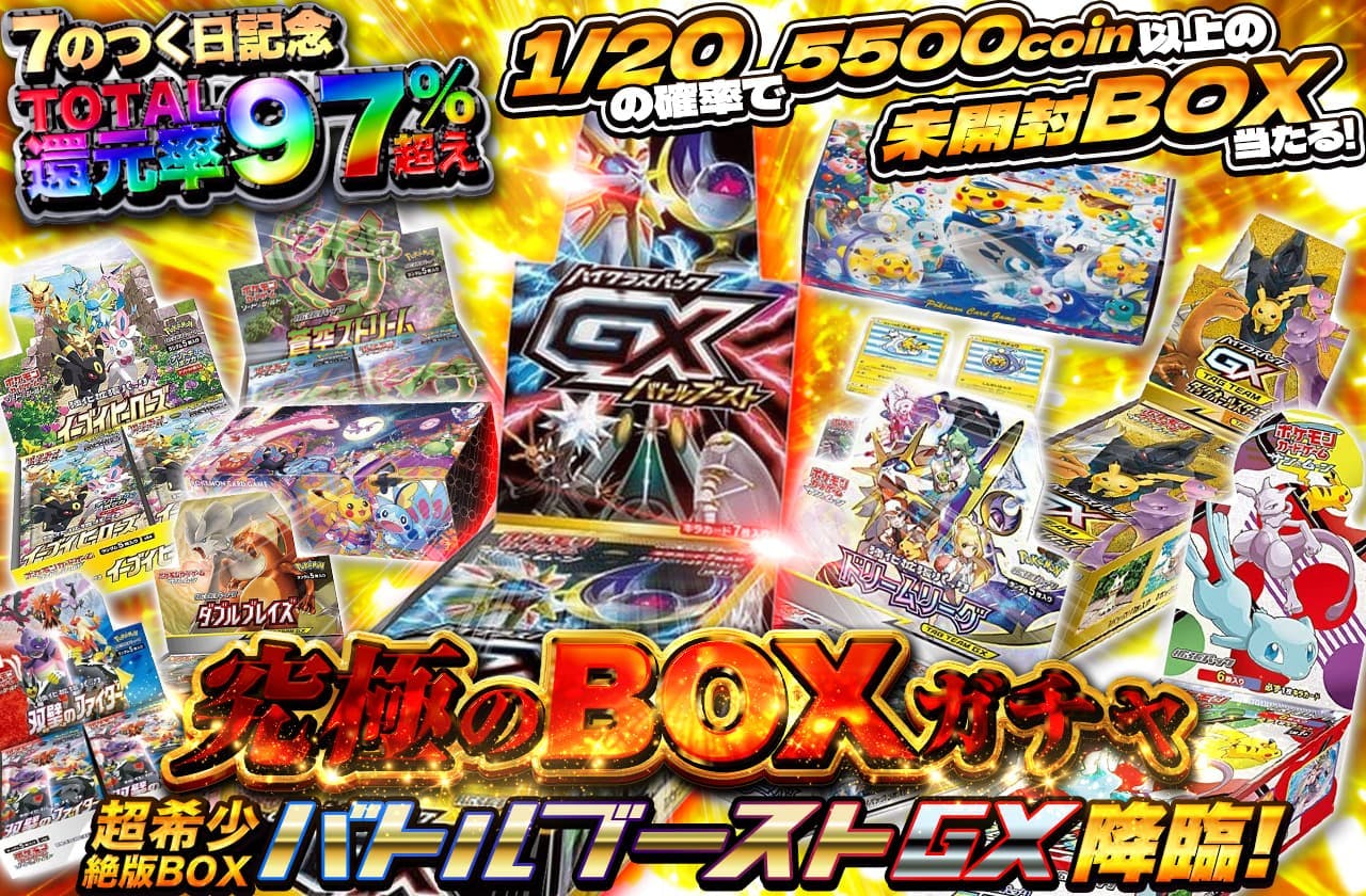 7の付く日記念 総還元率97%越え！超希少絶版BOX GXバトルブースト降臨 究極のBOXガチャ