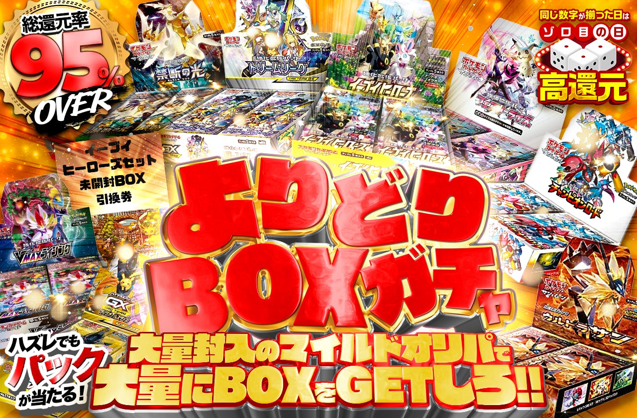 総還元率95% よりどりBOXガチャ 大量封入のマイルドオリパで大量にBOXをGETしろ!! | 日本トレカセンターオンラインオリパ