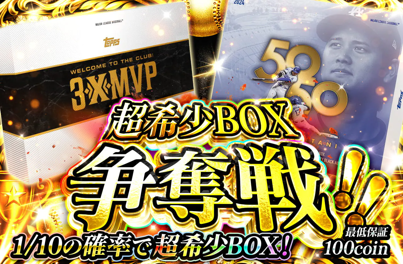 超希少BOX争奪戦！