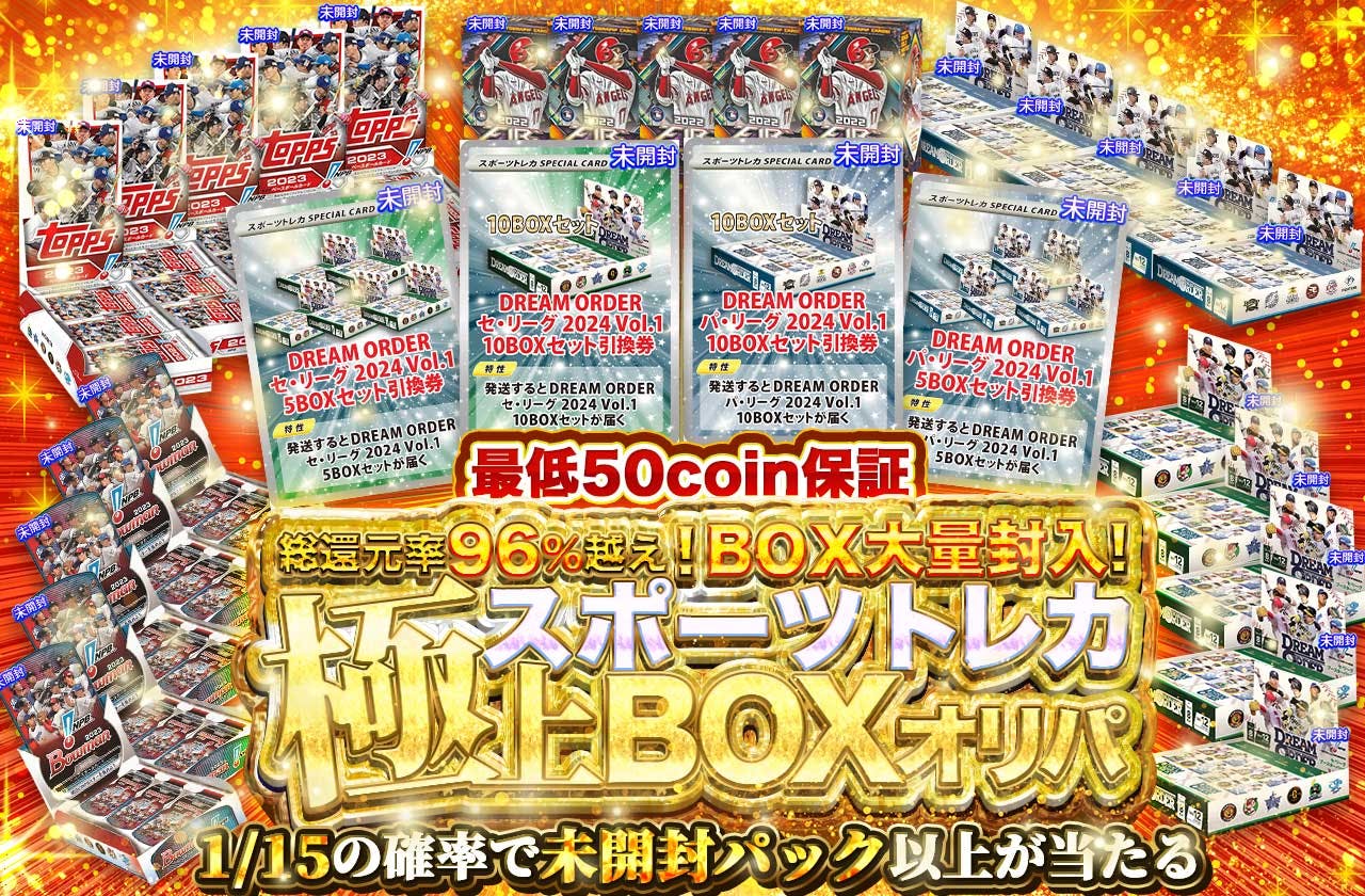 BOX大量封入！ スポーツトレカ極上BOXオリパ 最低50coin保証