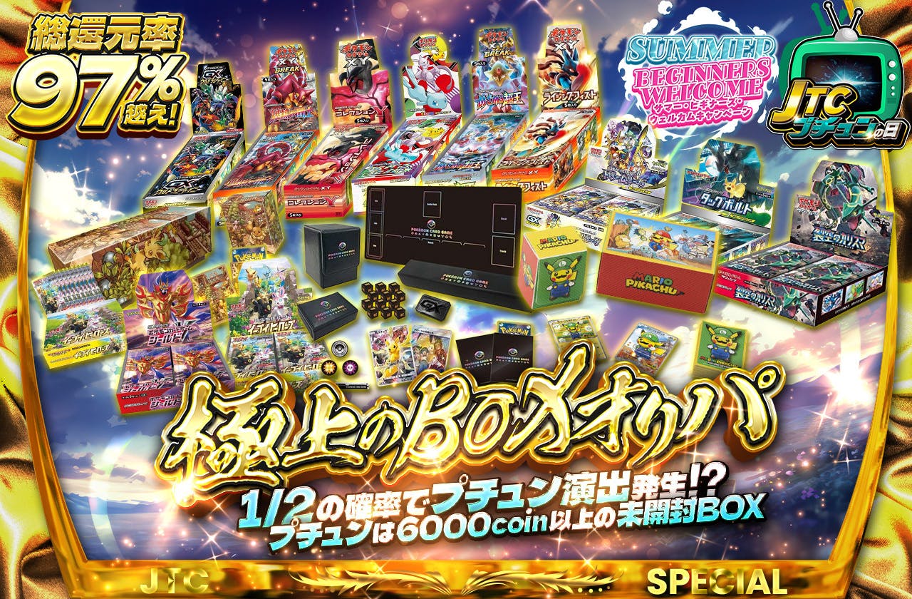 総還元率97%越え 1/2の確率でプチュン演出発生！？プチュンは6000coin以上の未開封BOX　極上のBOXオリパ