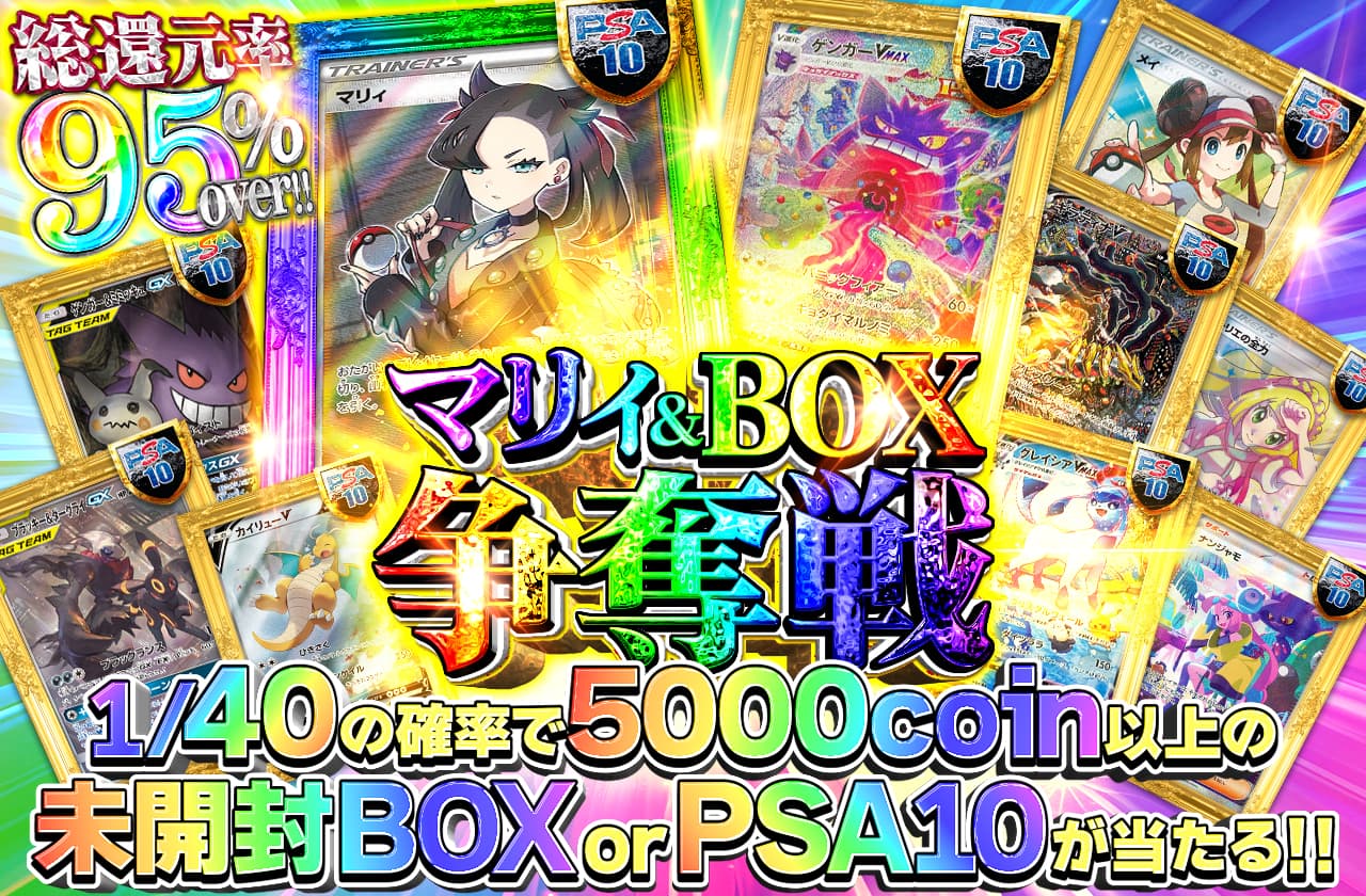 総還元率95% マリィ&BOX争奪戦 | 日本トレカセンターオンラインオリパ