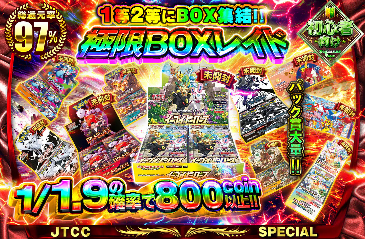 極限BOXレイド
