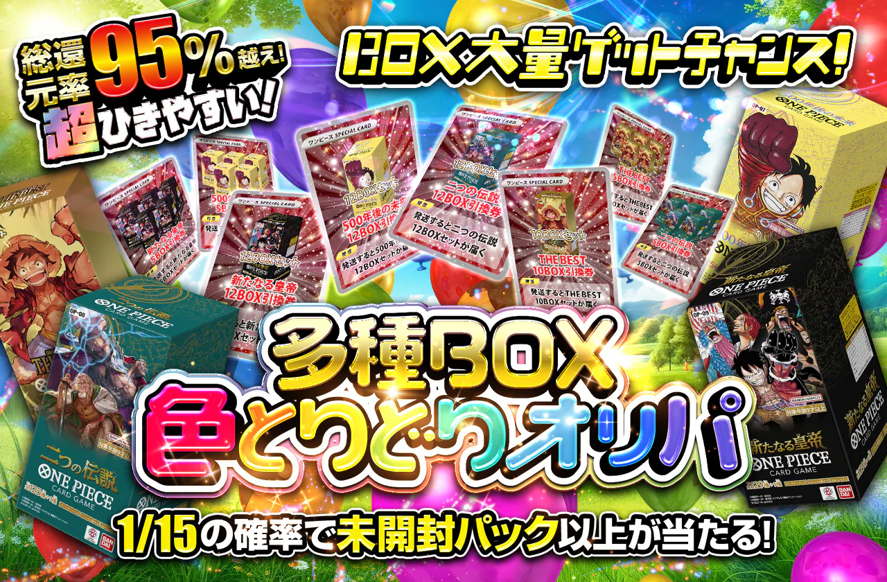 BOX大量ゲットチャンス!多種BOX色とりどりオリパ