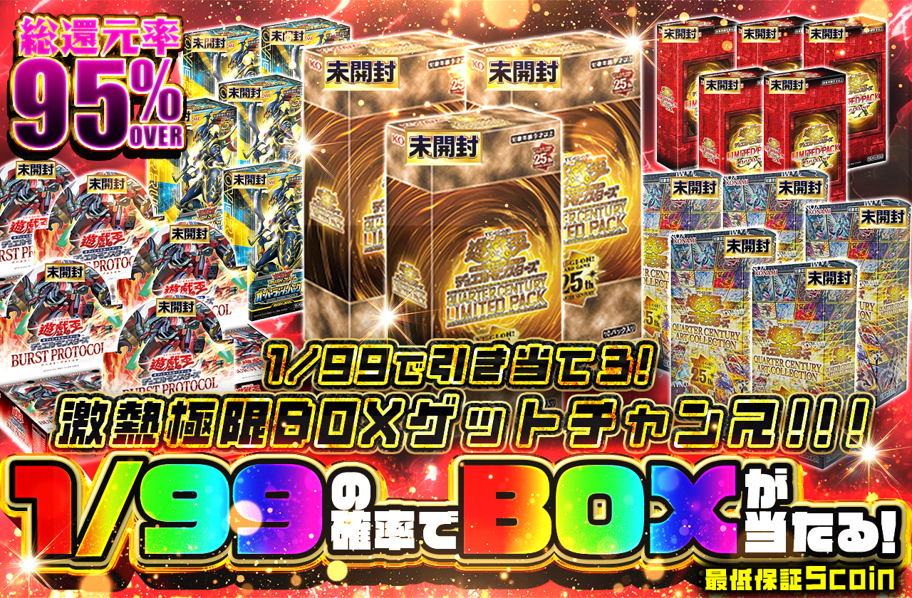 1/99で引き当てろ！激熱極限BOXゲットチャンス！！！ | 日本トレカ