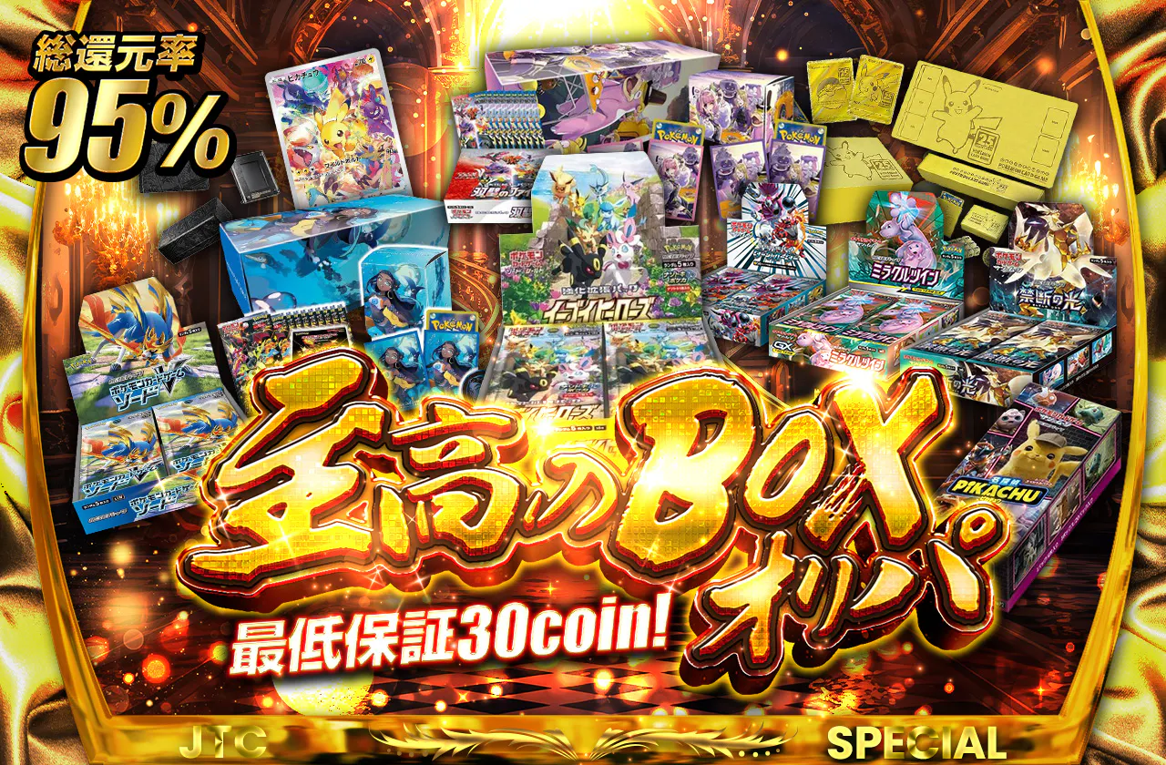 総還元率95% 至高のBOXオリパ 最低保証30coin! | 日本トレカセンター 
