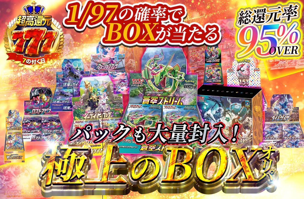 総還元率95% 極上のBOXオリパ パックも大量封入！ | 日本トレカ 