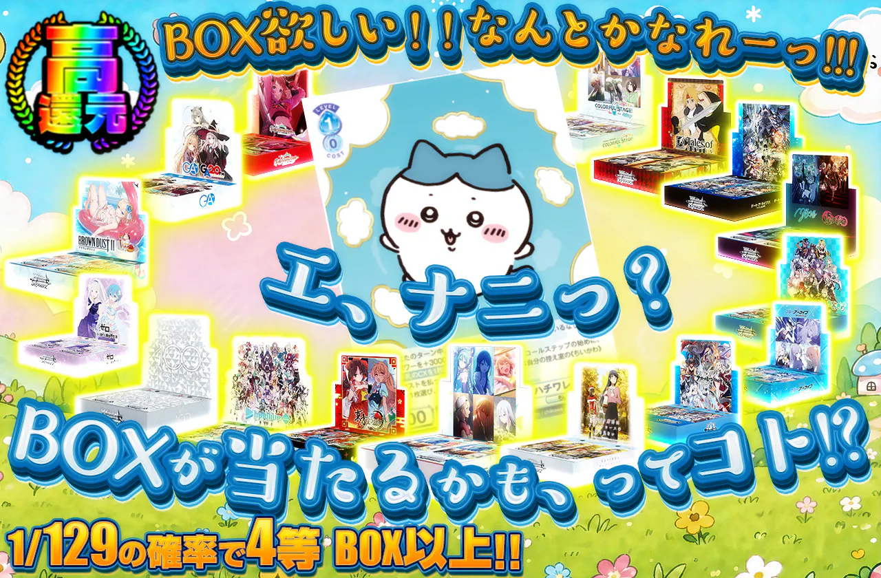 エ、ナニっ?BOXが当たるかも、ってコト!?