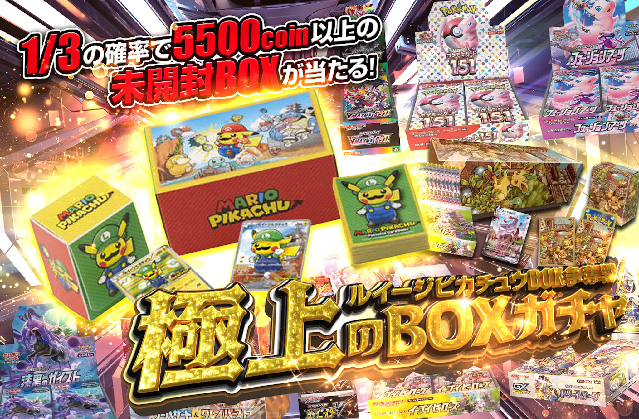 ルイージピカチュウBOX争奪戦 極上のBOXガチャ | 日本トレカセンター 