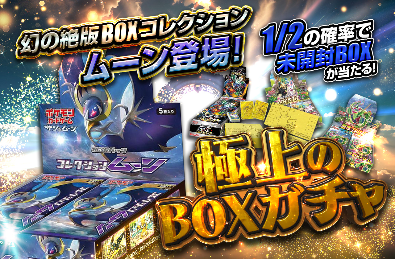 幻の絶版BOX コレクションムーン登場！極上のBOXガチャ | 日本トレカセンターオンラインオリパ