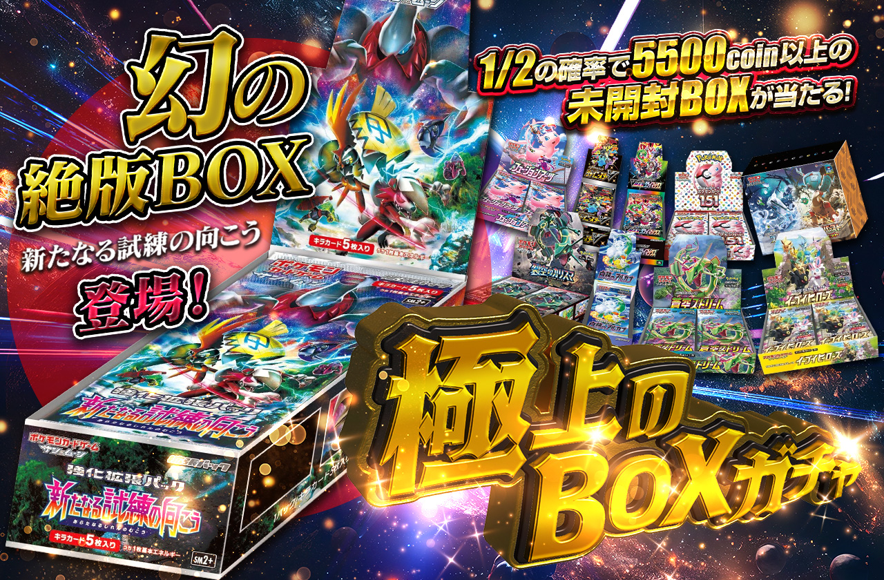 幻の絶版BOX 新たなる試練の向こう登場！極上のBOXガチャ | 日本トレカセンターオンラインオリパ