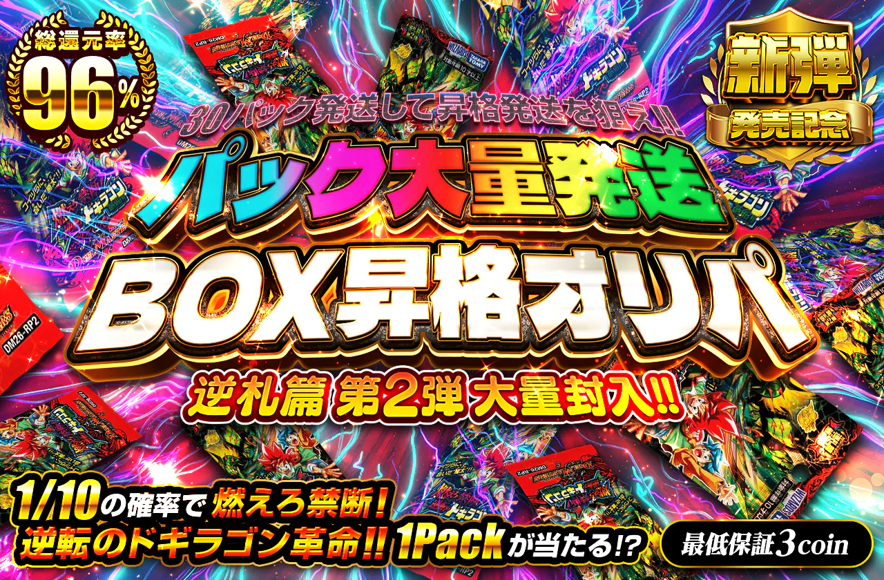 パック大量発送 BOX昇格オリパ 逆札篇 第2弾 大量封入!! 30パック発送して昇格発送を狙え!!