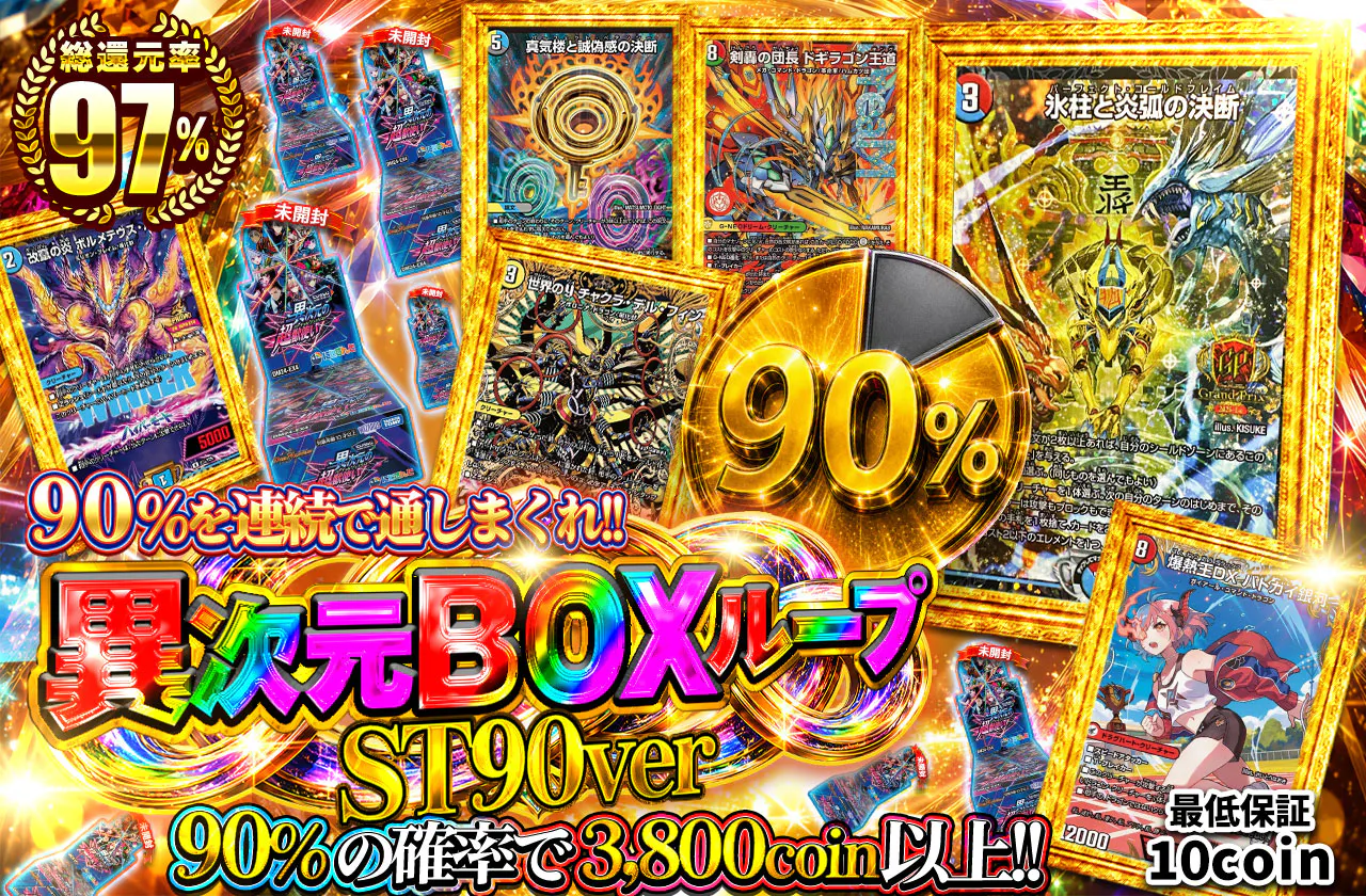 90%を連続で通しまくれ!! 異次元BOXループ ST90ver