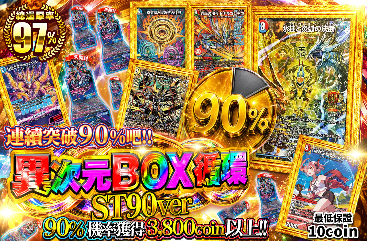 90%を連続で通しまくれ!! 異次元BOXループ ST90ver