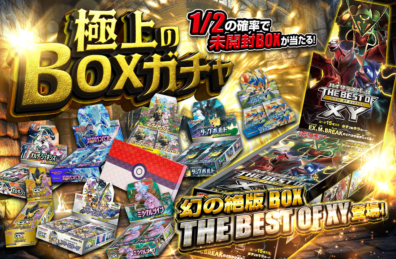 幻の絶版BOX THE BEST OF XY登場！ 極上のBOXガチャ | 日本トレカセンターオンラインオリパ