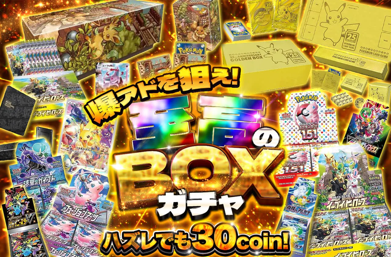 爆アドを狙え！至高のBOXガチャ