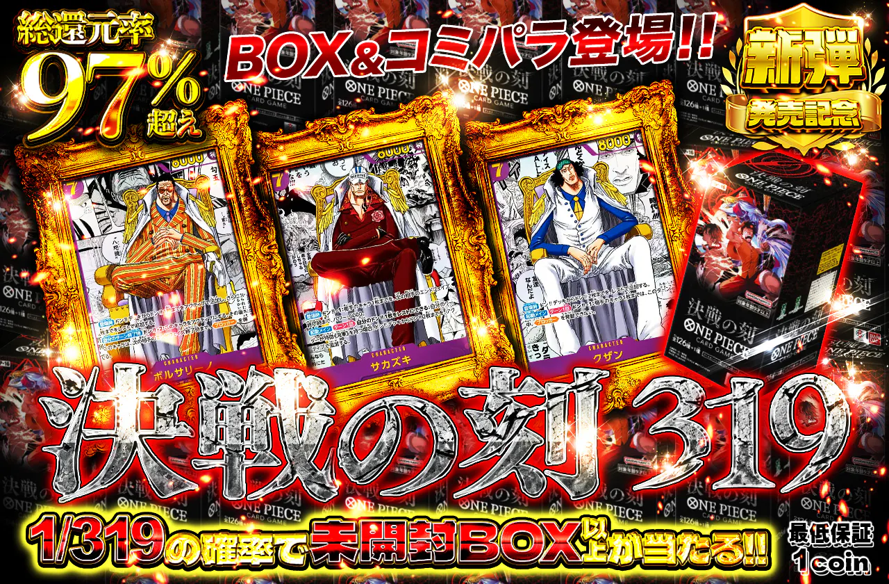 新弾BOX&コミパラ登場！決戦の刻 319 